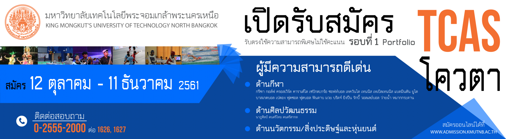 มหาวิทยาลัยเทคโนโลยีพระจอมเกล้าพระนครเหนือ - มจพ. เปิดรับสมัครนักศึกษาใหม่  ประจำปีการศึกษา 2562