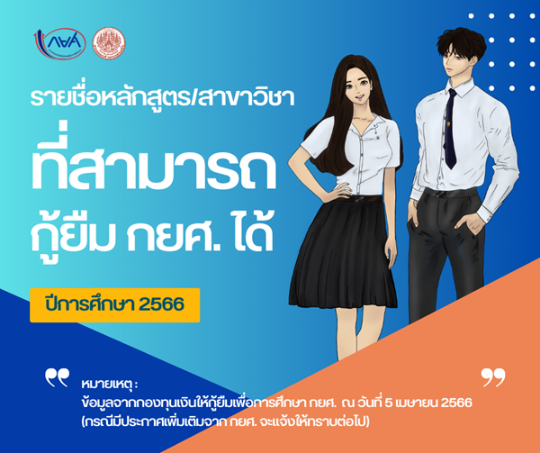 กยศ-PAGE-WEB-หลกสตรทกได2566-(1).png