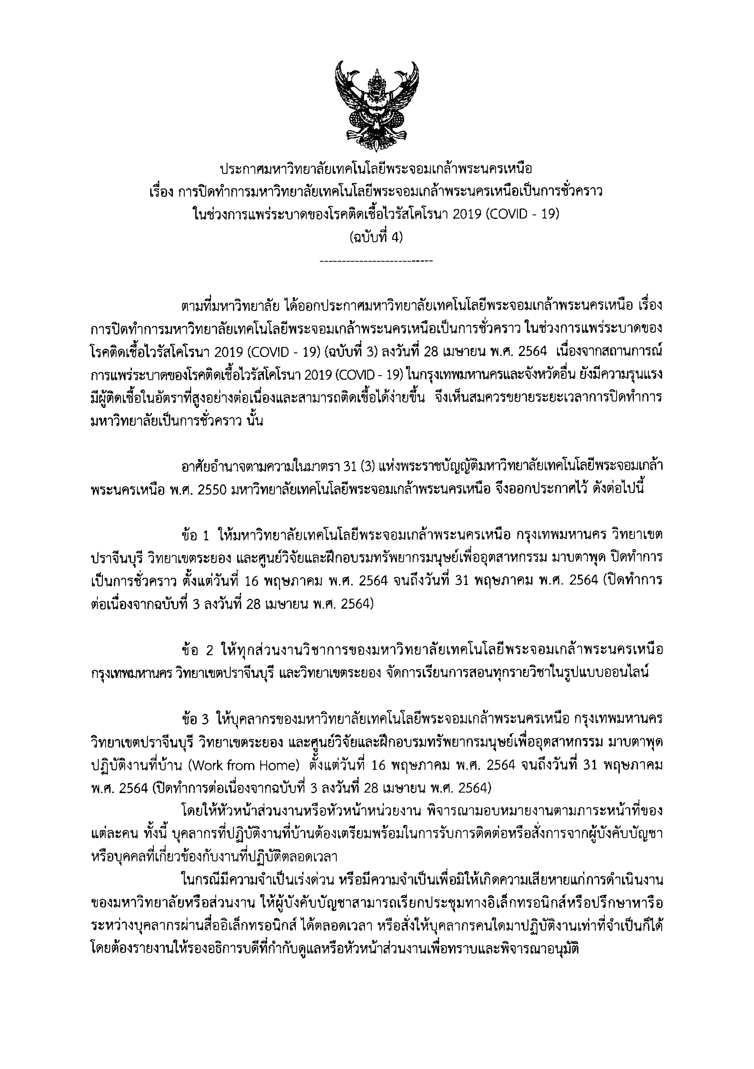 ประกาศมหาวทยาลย-เรอง-ปดทำการมหาวทย-1.jpg