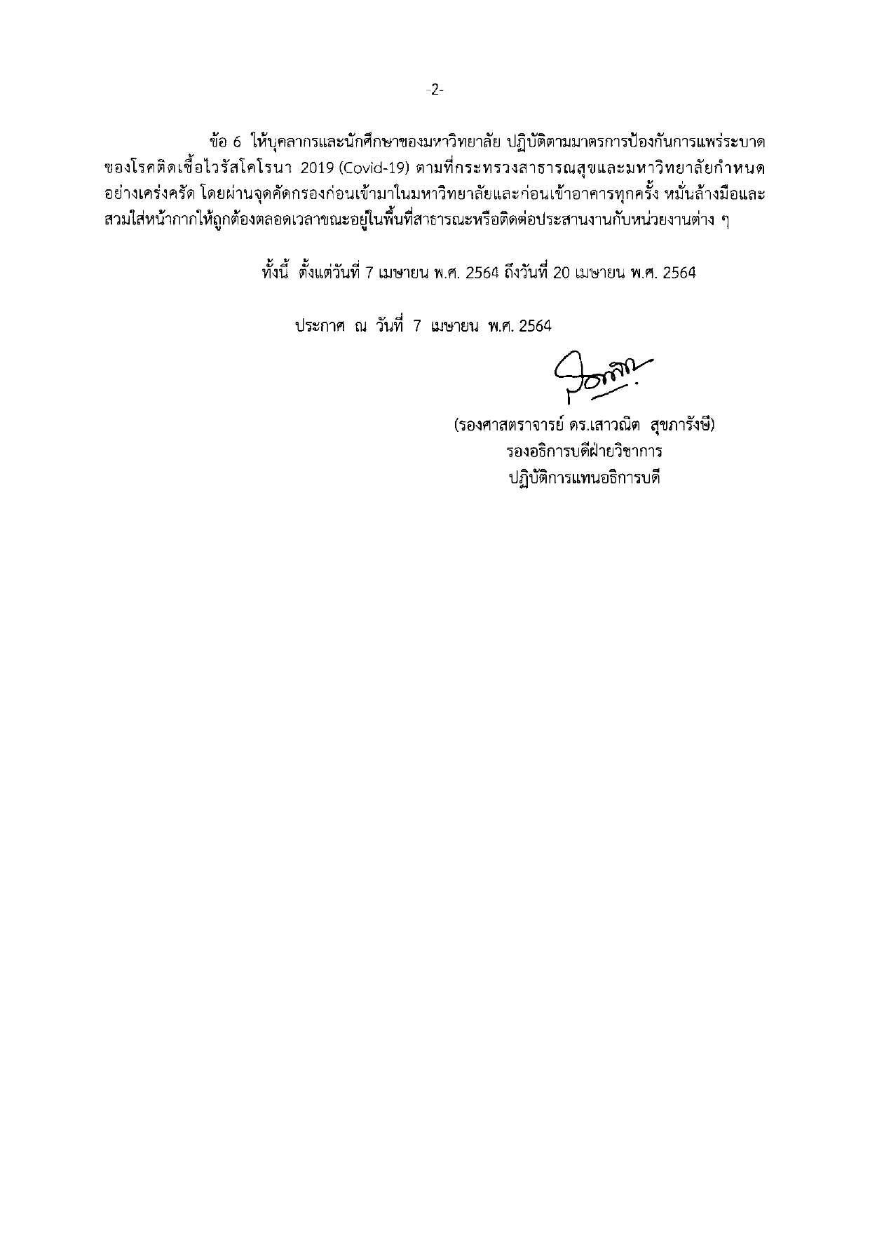 ประกาศมหาวทยาลย-เรอง-นกศกษาของมหาว-2.jpg