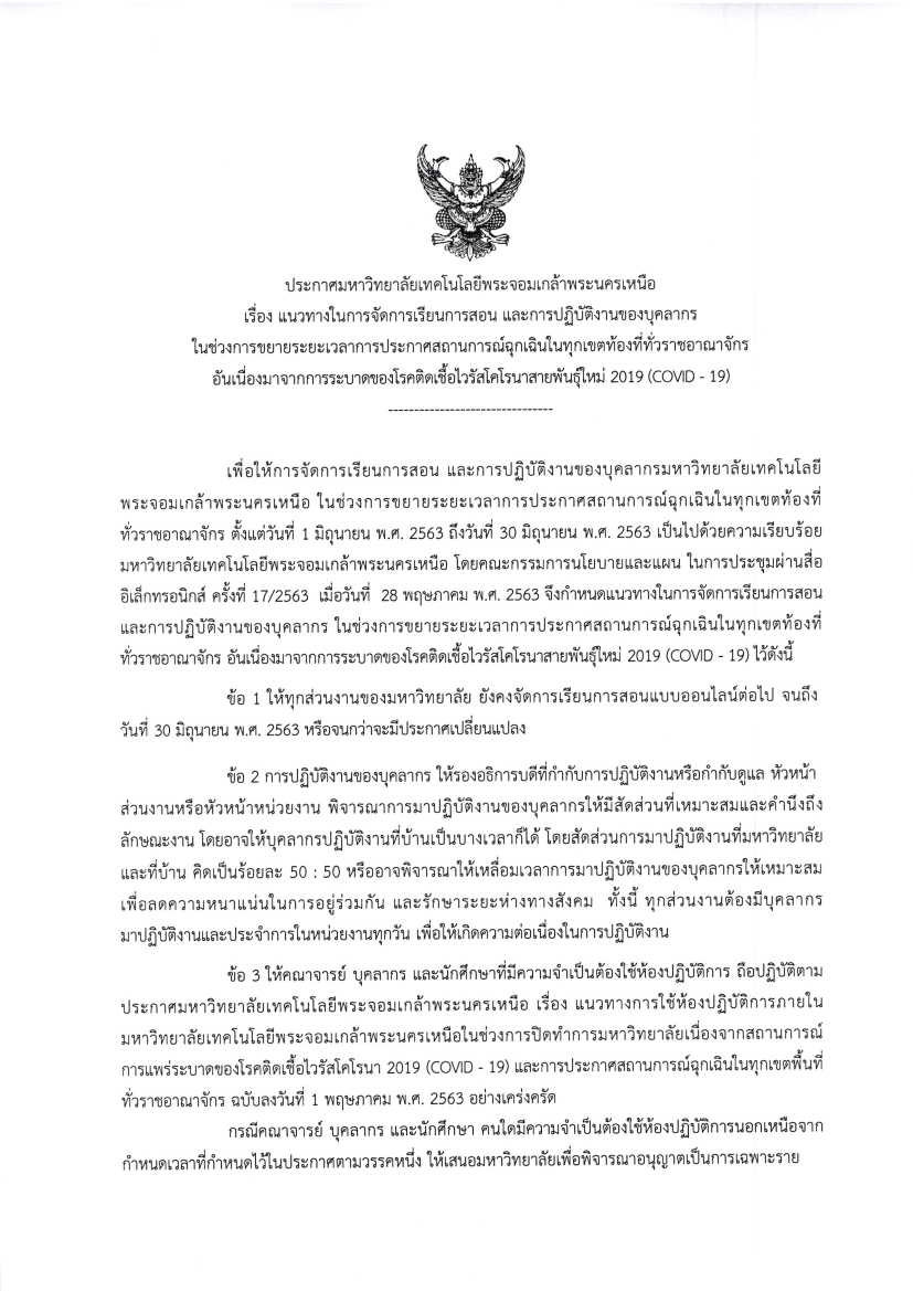 ประกาศแนวทางปฏบตงานในชวงขยายฉกเฉน-1.jpg