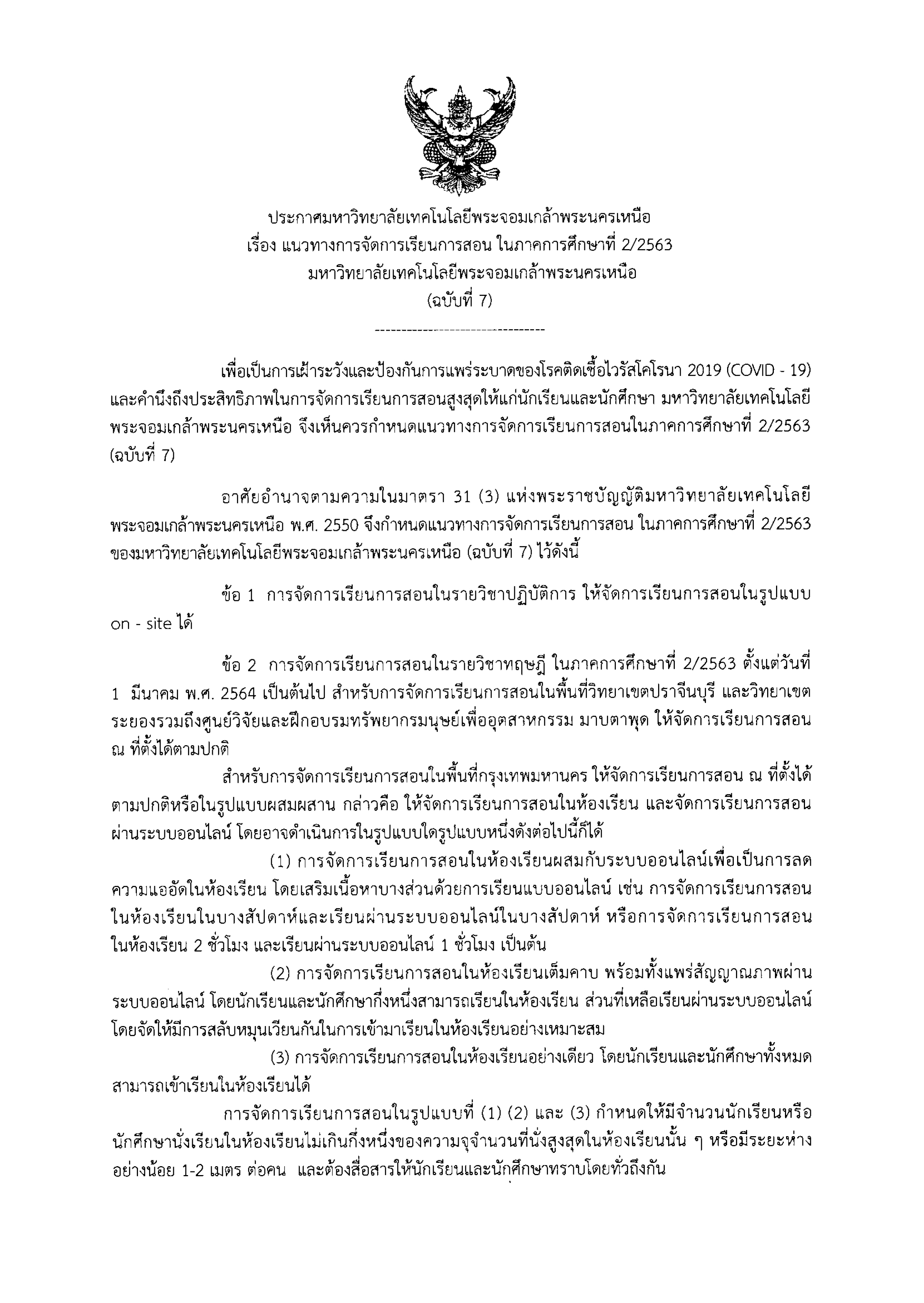 ประกาศมหาวทยาลย-เรอง-แนวทางการจดการเ-1.jpg