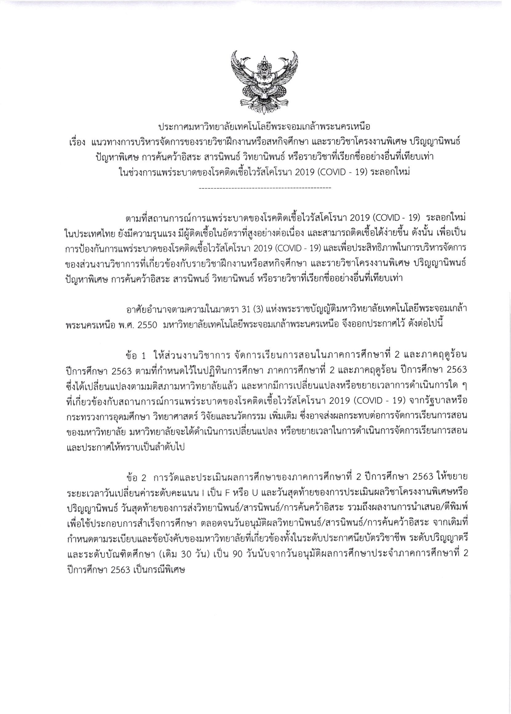 ประกาศ-มจพ-แนวทางการจดการของรายวชาฝกง-1.jpg