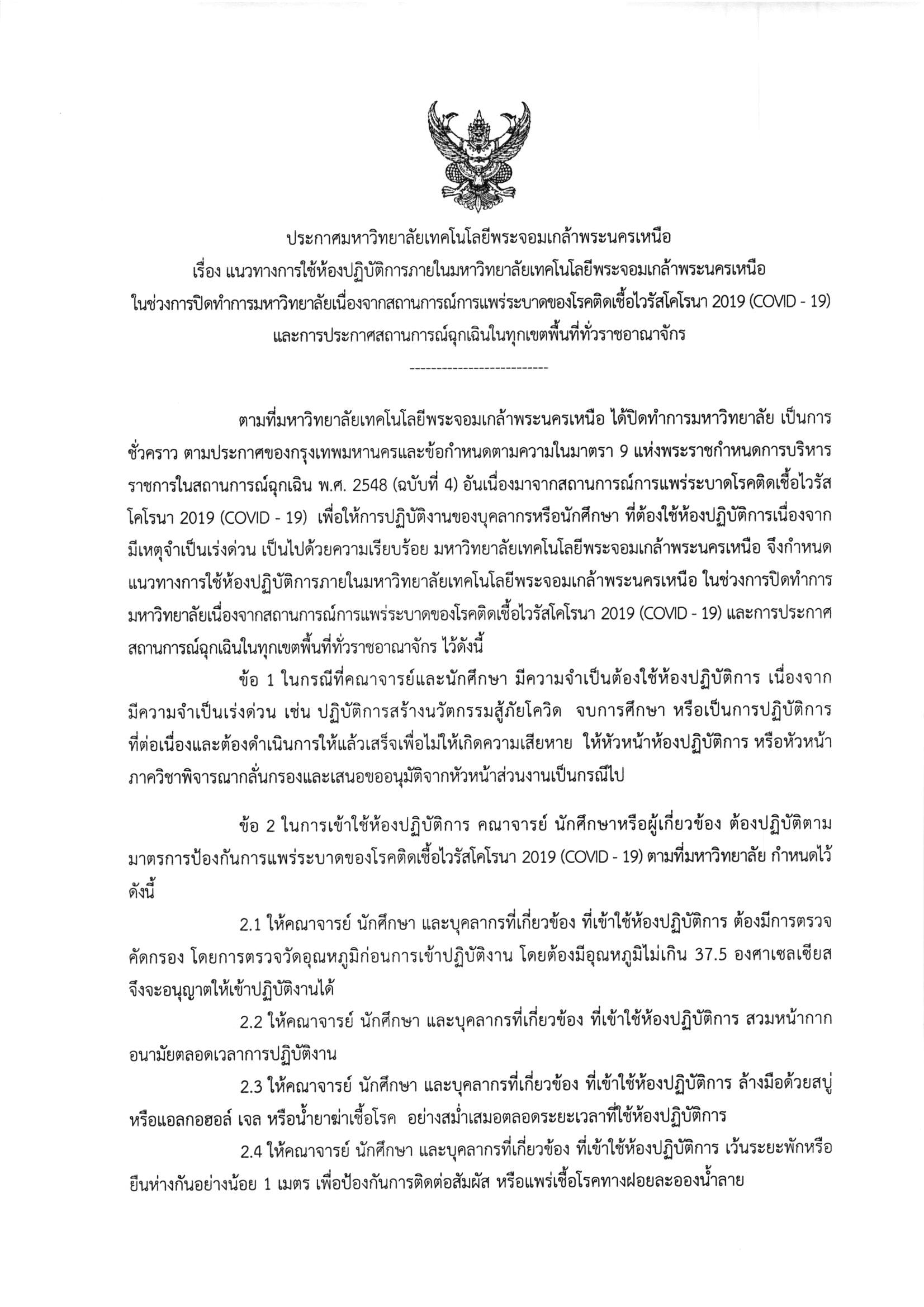 ประกาศม-เรอง-แนวทางการใชหองปฏบตการ-1.jpg