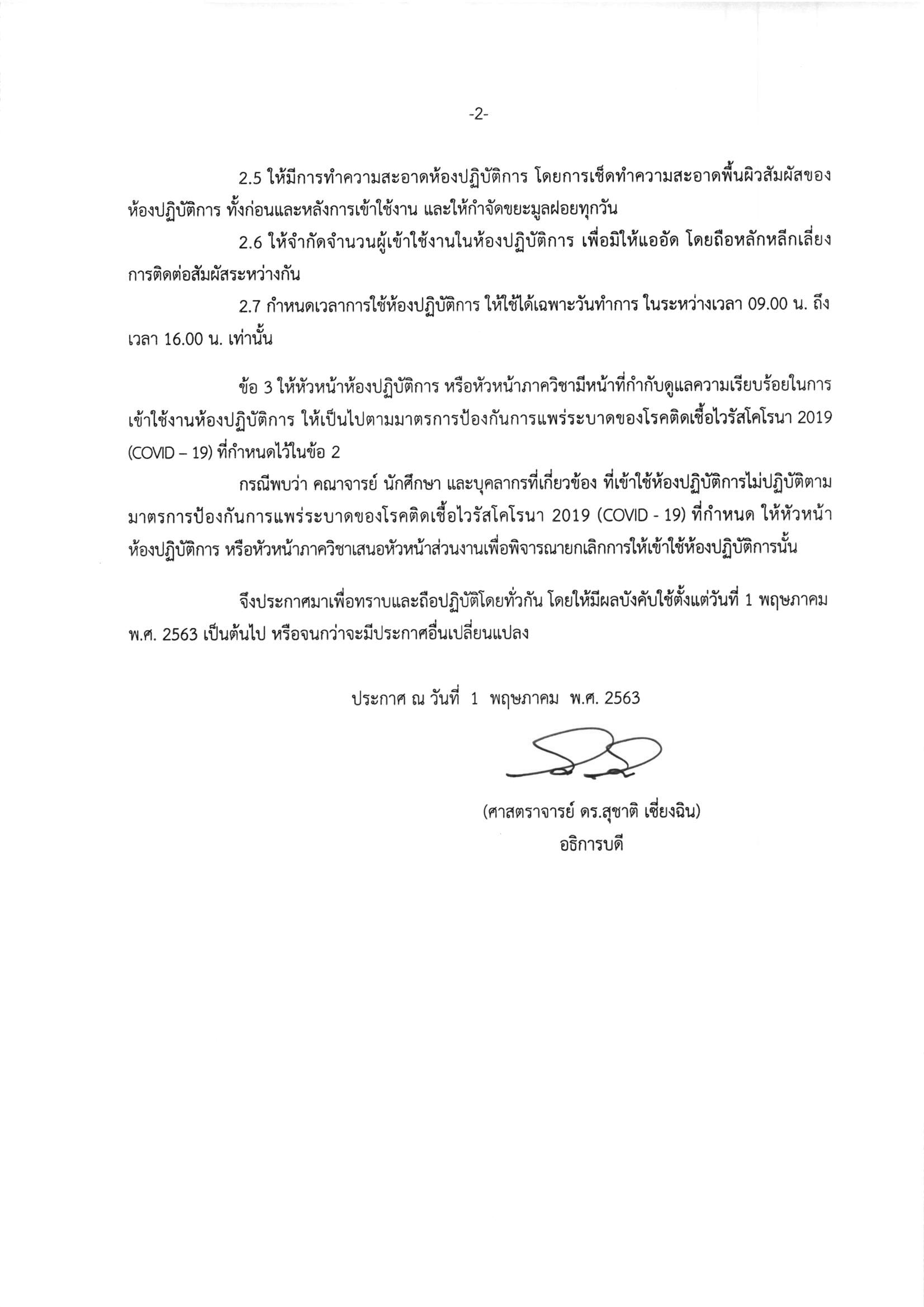 ประกาศม-เรอง-แนวทางการใชหองปฏบตการ-2.jpg