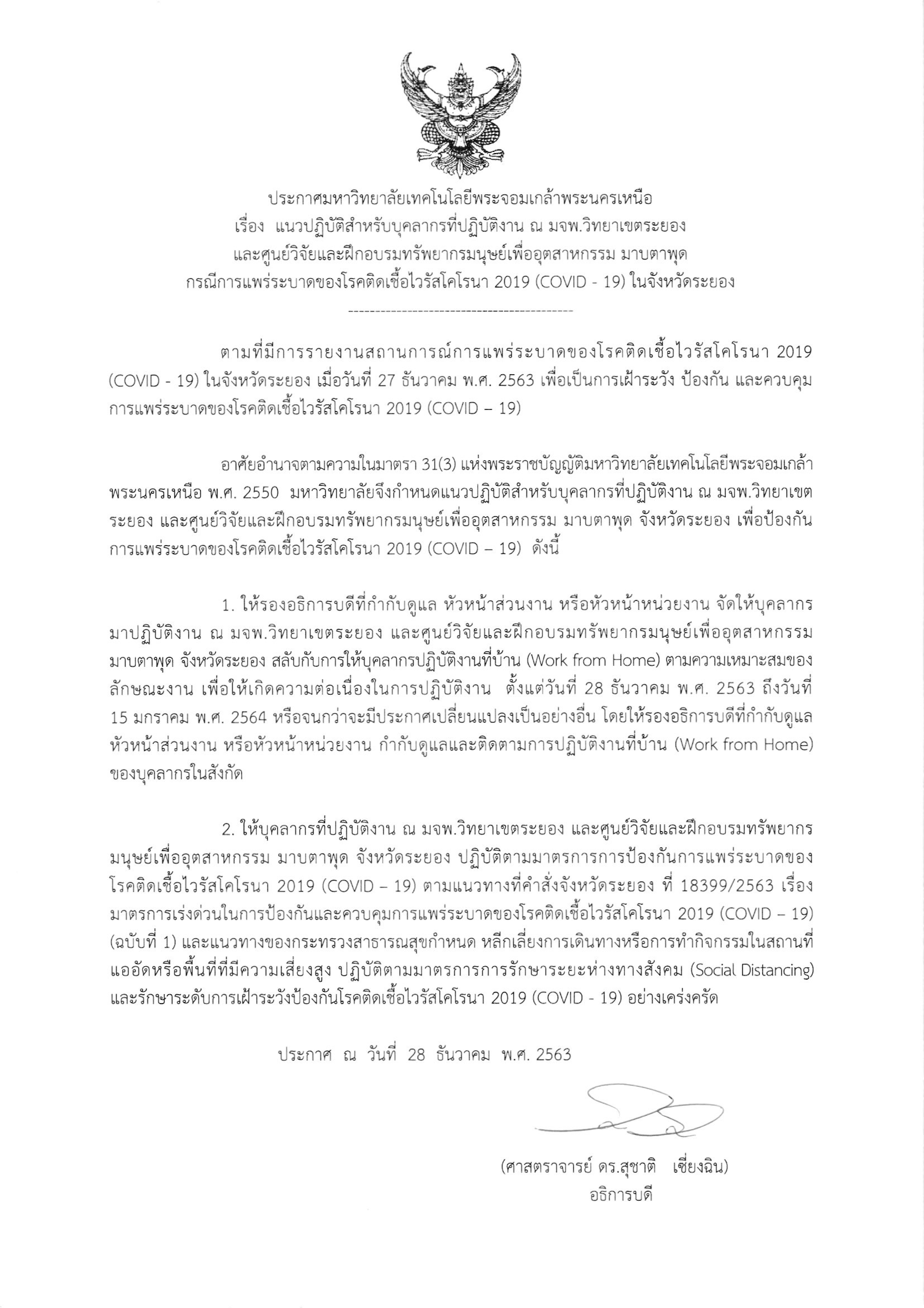 ประกาศมหาวทยาลย-เรอง-แนวปฏบตสำหรบบคลากรทปฏบตงาน-ณ-มจพ-วทยาเขตระยองแล.jpg