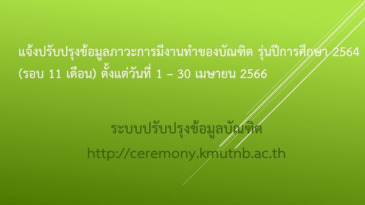 แจงปรบปรงขอมลภาวะการมงานทำของ-(1).jpg