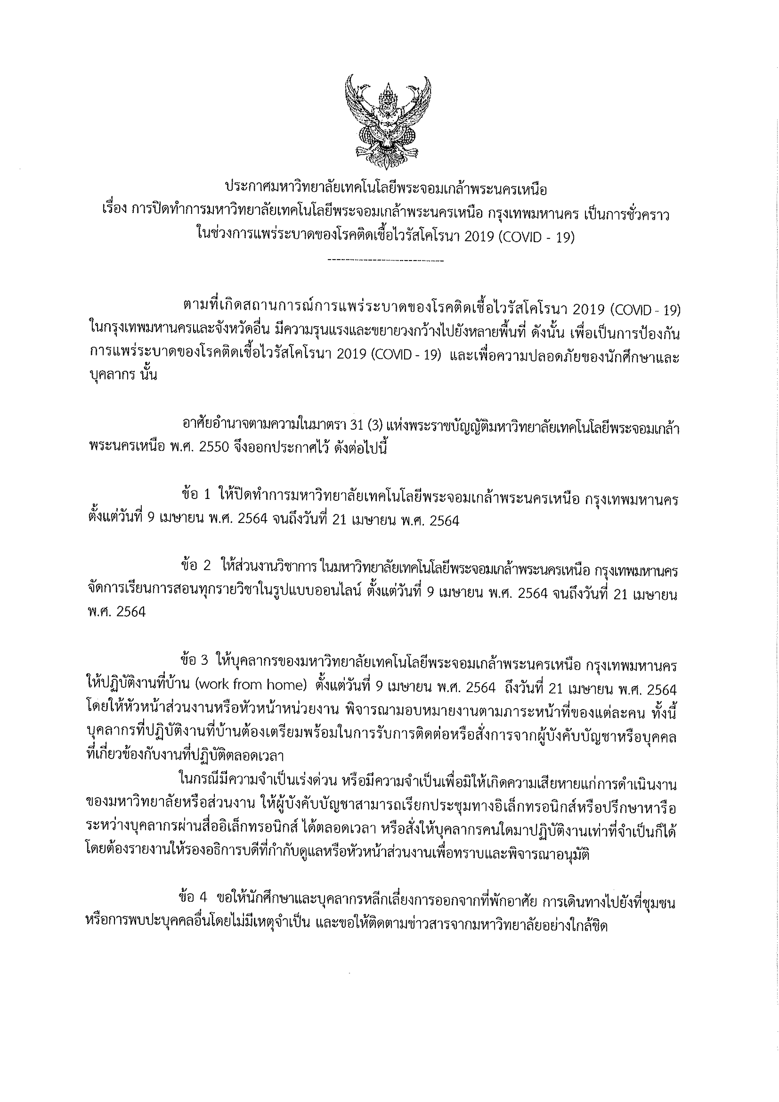 ประกาศมหาวทยาลย-เรอง-ปดทำการ-มจพ-กทม-1.png