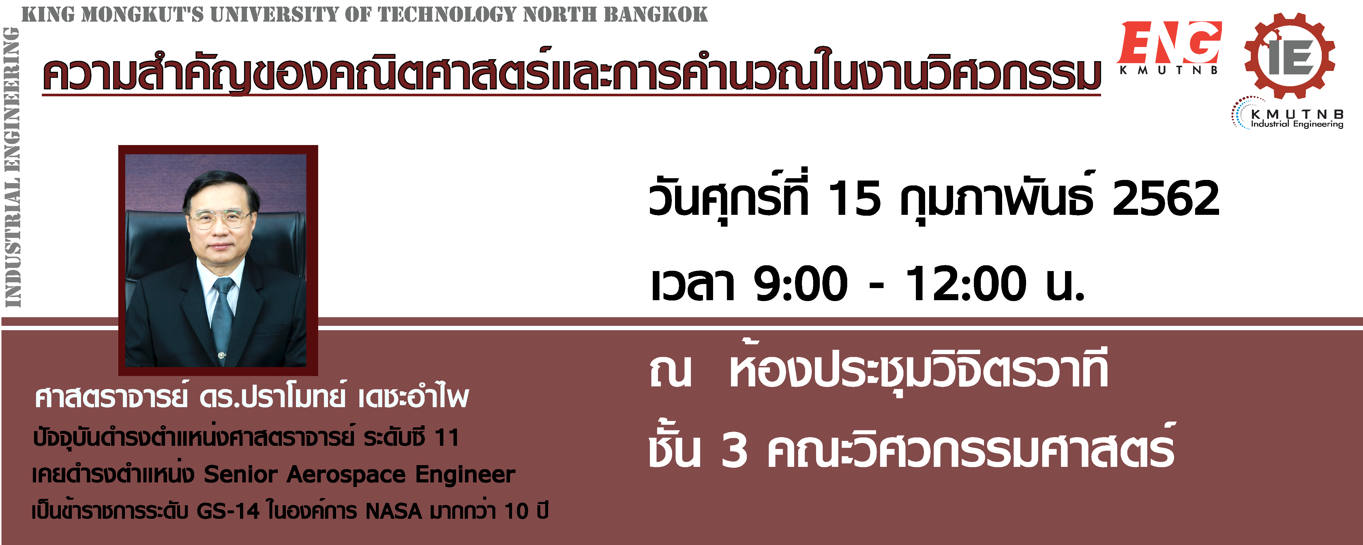 วทยากร-ศ-ดร-ปราโมทย-วนท-15-ก-พ-2562(ประชาสมพนธ-สง)-(1).png