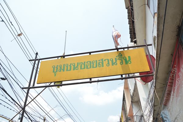 03042019-รายการ-เดนหนาประเทศไทย”_๑๙๐๔๐๓_0030.jpg