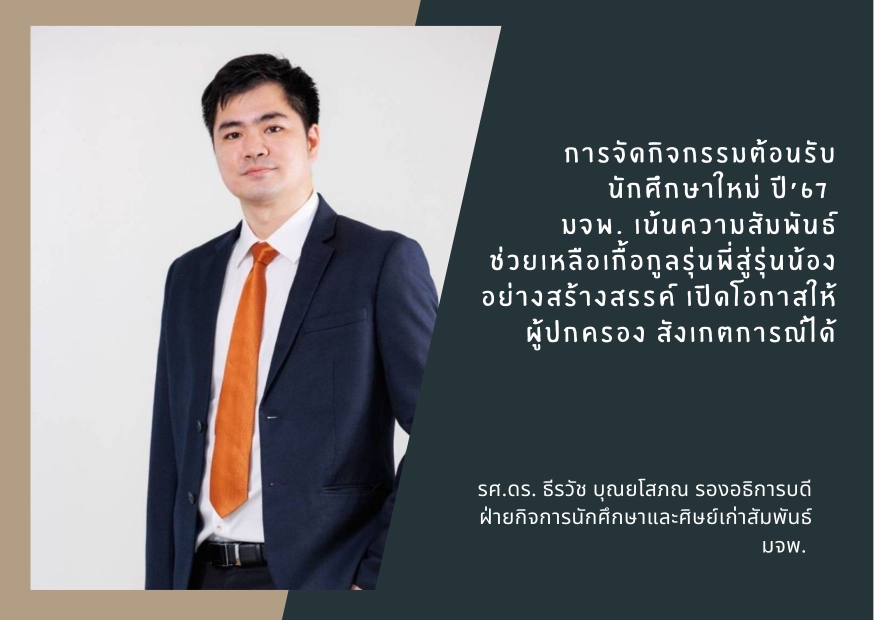 AD-รศ-ดร-ธนวช-กจกรรมน-ศ-ใหม-67-(1).jpg