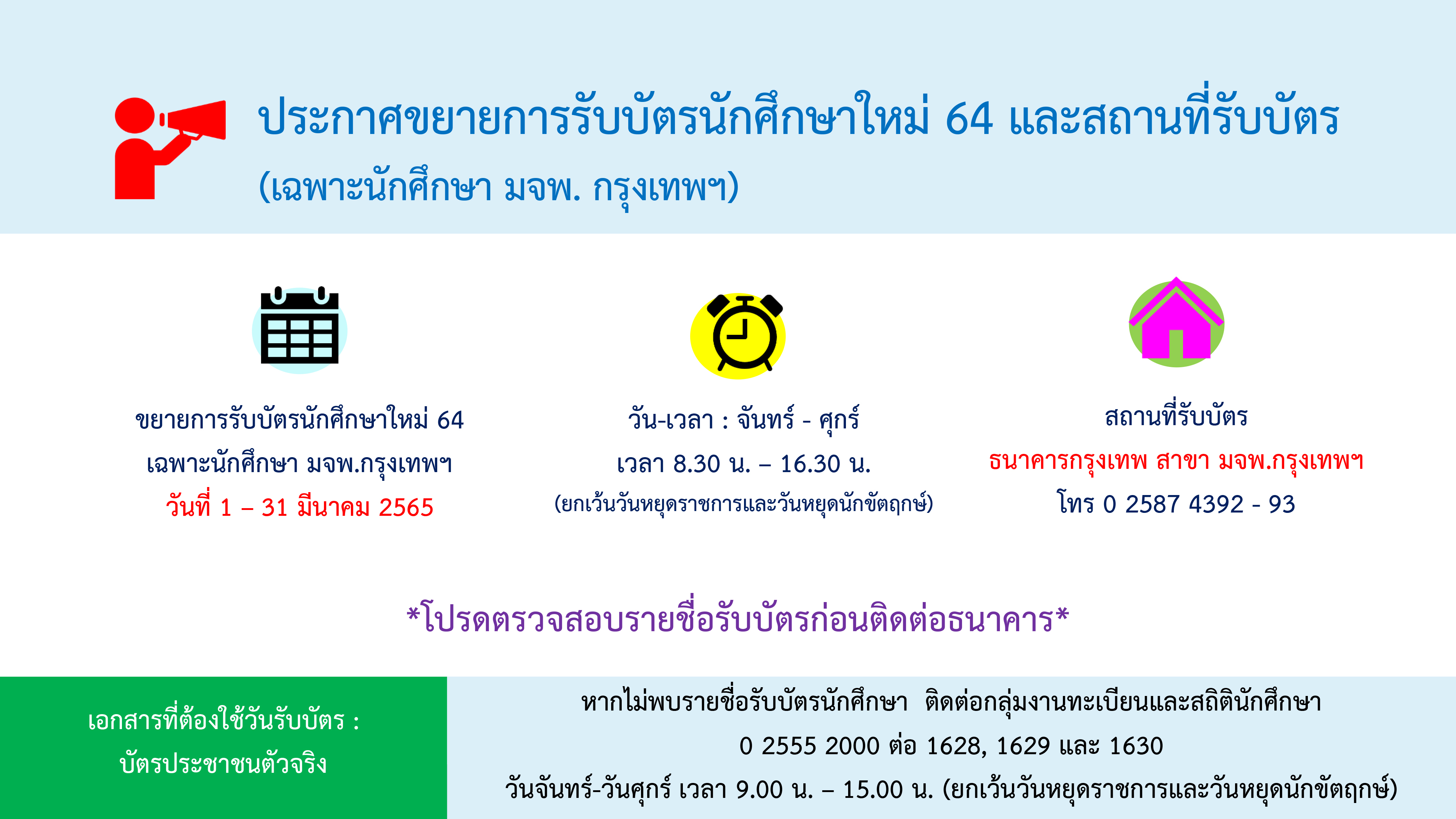 ประกาศขยายการรบบตรนกศกษาใหม-64-(1).jpg