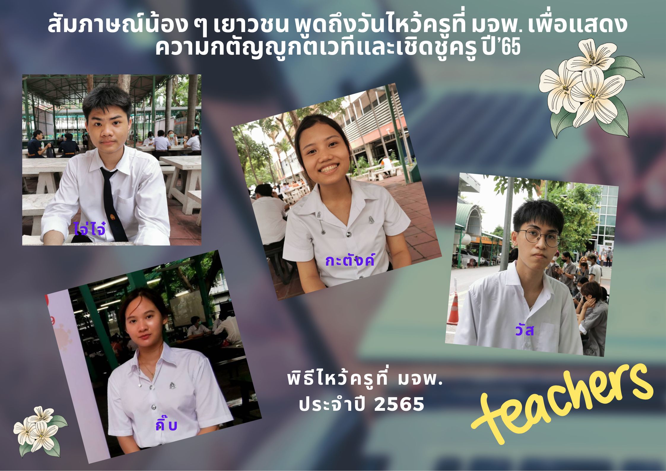 สมภาษณนอง-ๆ-เยาวชน-พดถงวนไหวครท-มจพ-เพอแสดงความกตญญกตเวทและเชดชคร-ป’65-0-(1).jpg