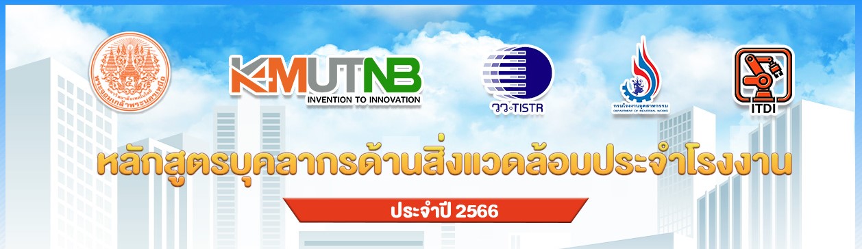 สพอ-จดหลกสตรสงแวดลอม-66-(1).jpg