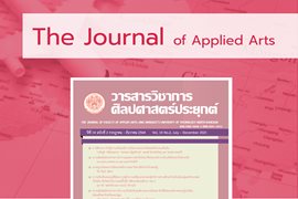 วารสารวิชาการศิลปศาสตร์ประยุกต์